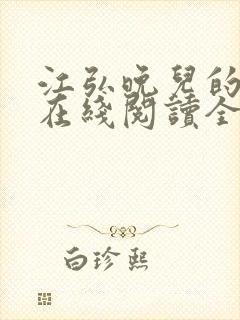 江弘晚儿的小说在线阅读全文