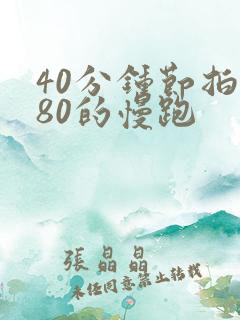 40分钟节拍180的慢跑