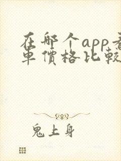 在哪个app看车价格比较真实