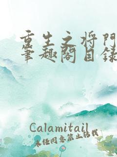 重生之将门毒后笔趣阁目录