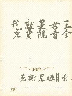 我就是女王短剧免费观看全集高清