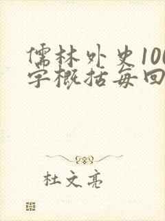 儒林外史100字概括每回