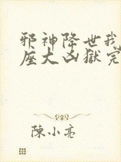 邪神降世我有一座大凶狱完整版