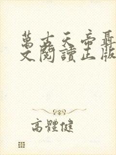 万古天帝聂天全文阅读正版