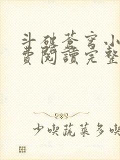 斗破苍穹小说免费阅读完整版txt