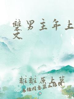 双男主年上训诫文