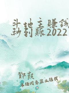 斗地主赚钱微信秒到账2022