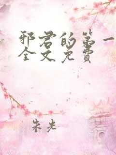 邪君的第一宠妃全文免费