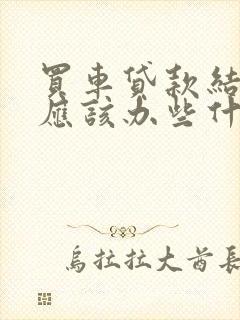 买车贷款结清后应该办些什么手续