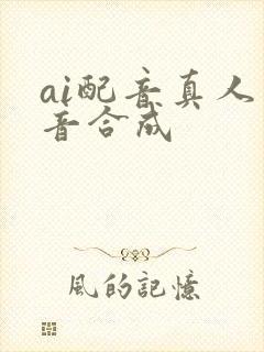 ai配音真人声音合成