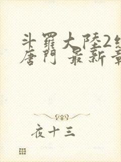 斗罗大陆2绝世唐门 最新章节帝