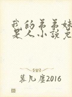 我的弟弟妹妹不是人小说免费阅读