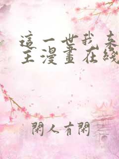 这一世我来当家主漫画在线阅读