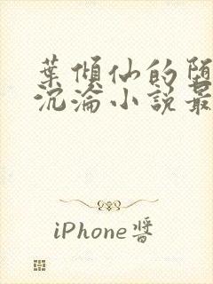 叶倾仙的堕落与沉沦小说最新章节内