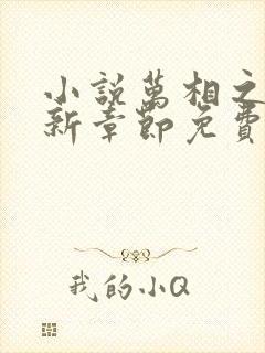 小说万相之王最新章节免费阅读