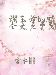 烂王爷by麟潜全文免费阅读笔趣阁