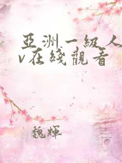 亚洲一级人妻av在线观看