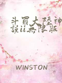 斗罗大陆神界传说ii无限版