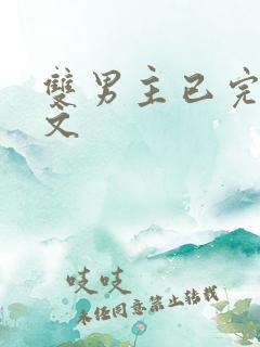 双男主已完结甜文