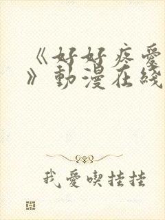 《好好疼爱里面》动漫在线观看全集