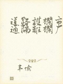 道路护栏市政交通隔离栏厂家