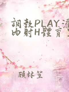 调教PLAY灌内射H体育生王猛