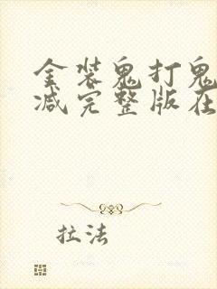 金装鬼打鬼无删减完整版在线观看