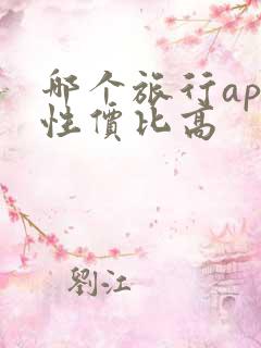 哪个旅行app性价比高