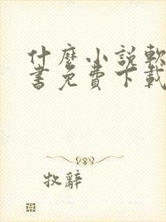 什么小说软件听书免费下载