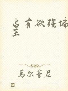 占有欲强偏执男主