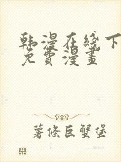 韩漫在线下拉式免费漫画