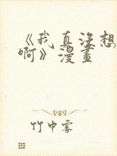 《我真没想重生啊》漫画