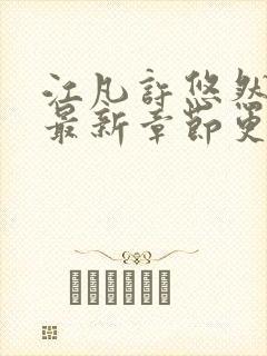 江凡许悠然小说最新章节更新