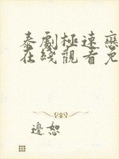 泰剧极速恋人2在线观看免费完整版高清