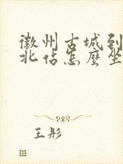 徽州古城到黄山北站怎么坐车方便