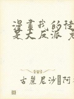 漫画我的徒弟都是大反派 免费阅读