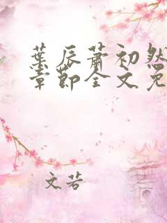 叶辰萧初然最新章节全文免费