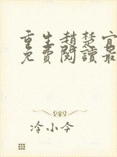 重生赵楚宜全文免费阅读最新章节