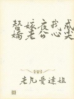 替嫁夜我成了病娇老公心尖宠短剧