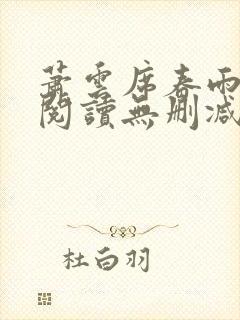 萧云席春雨全文阅读无删减