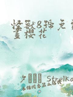 怪兽8号免费漫画樱花