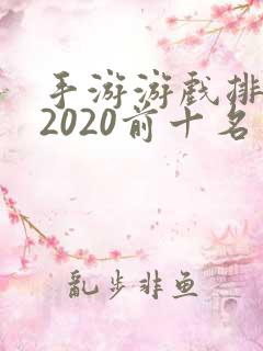 手游游戏排行榜2020前十名