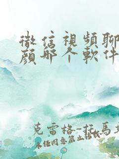 微信视频聊天美颜哪个软件好