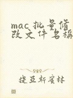 mac 批量修改文件名称