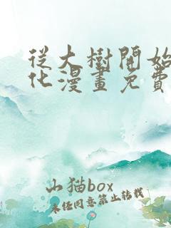 从大树开始的进化漫画免费阅读下拉式六漫画