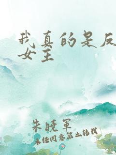 我真的是反派啊女主