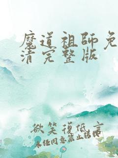 魔道祖师免费高清完整版