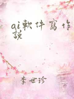 ai软件写作小说