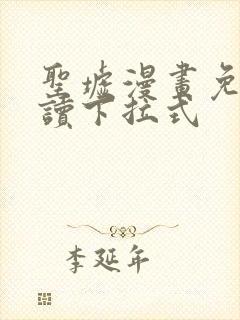 圣墟漫画免费阅读下拉式