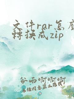 文件rar怎么转换成zip